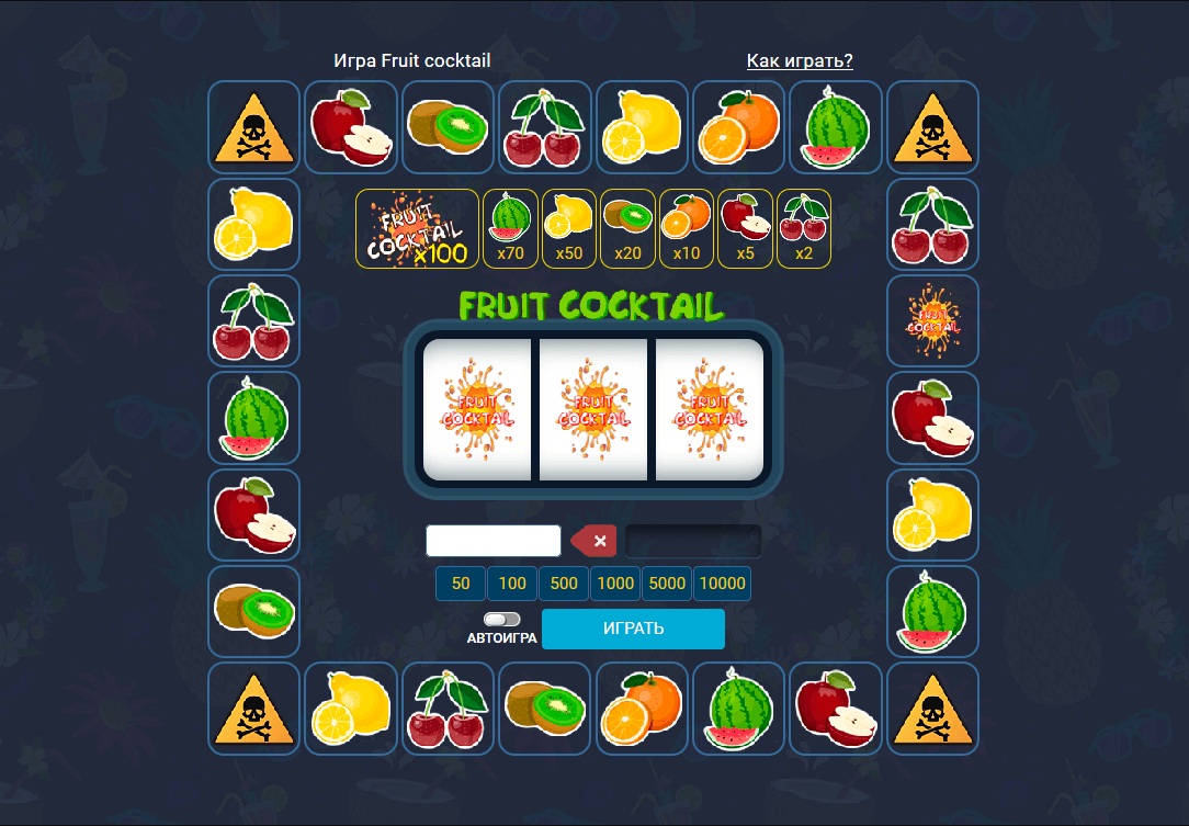 Fruit Cocktail от 1xbet: как выигрывать, стратегия игры