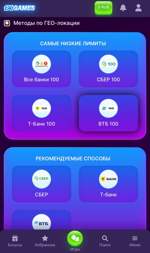 Способы пополнения в 1xGames