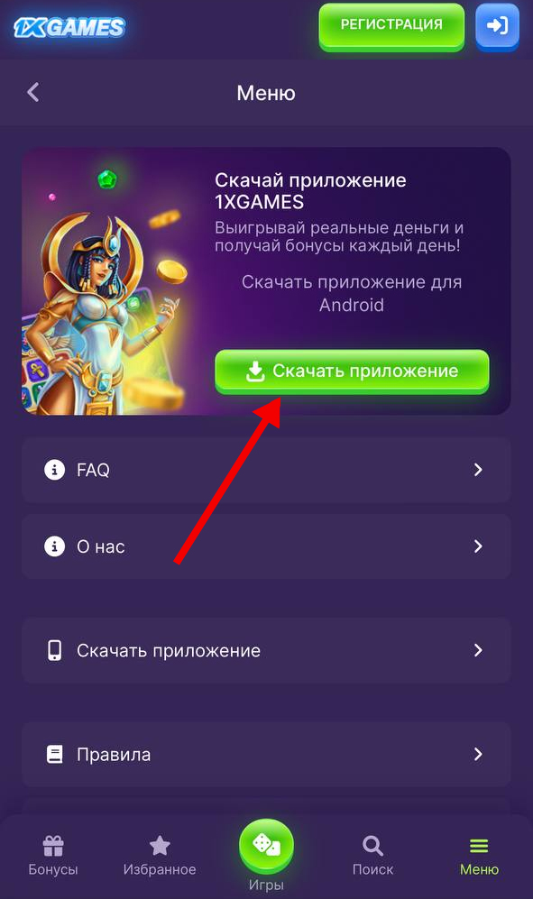 Кнопка скачивания приложения 1xGames