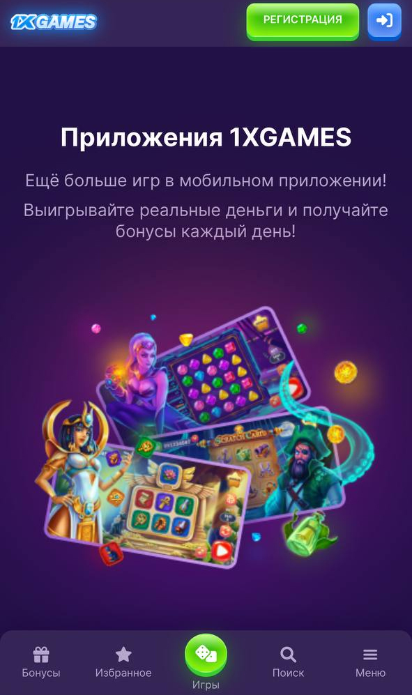 Страница скачивания приложения 1xGames