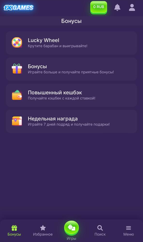Раздел бонусов в приложении 1xGames