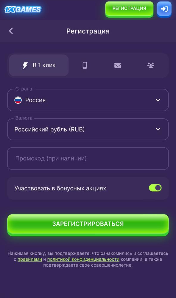 Регистрация в приложении 1xGames в 1 клик