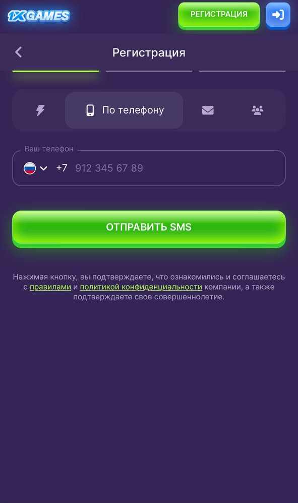 Регистрация в приложении 1xGames по телефону