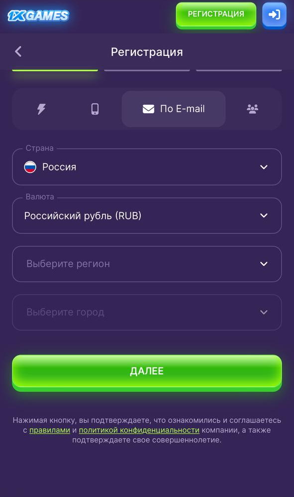 Регистрация в приложении 1xGames по почте