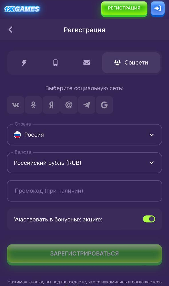 Регистрация в приложении 1xGames через соцсети