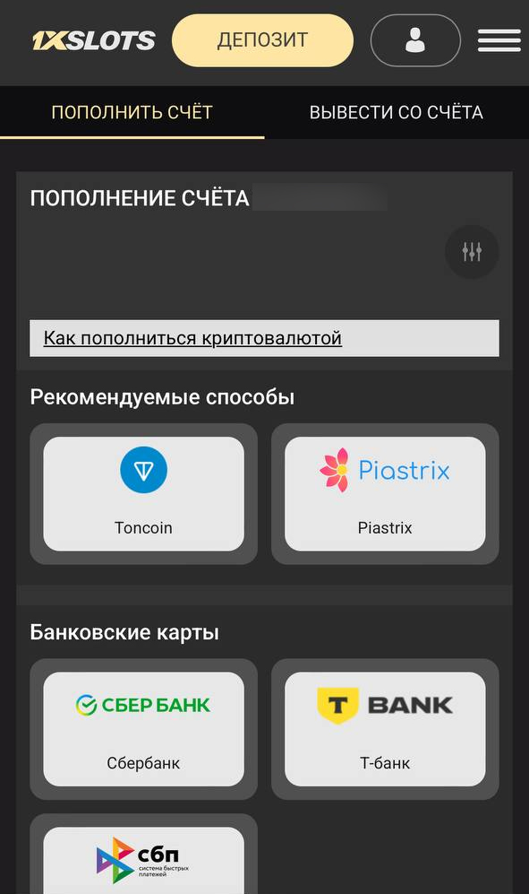 Способы пополнения в приложении 1xSlots