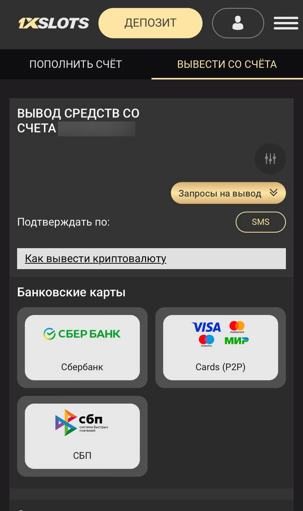 Способы вывода в приложении 1xSlots