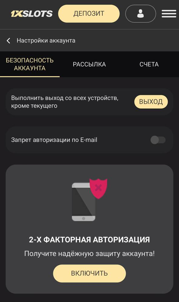 Настройки безопасности в приложении 1xSlots