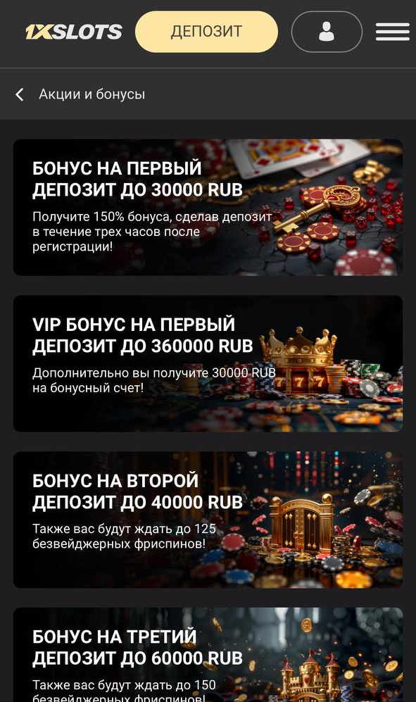 Бонусы в приложении 1xSlots